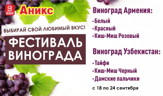 Фестиваль виногр. 1.09-24.09,23