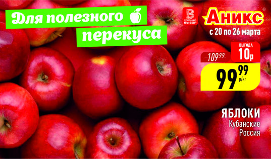 Яблоки кубанск. до 26,03