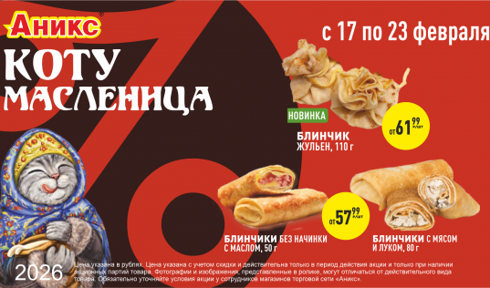 блины 1 с 16.02. по 22.02.26