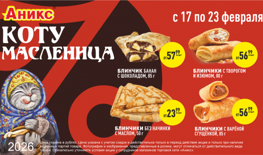 Блины 2 с 16.02. по 22.02.2026