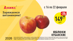 Кубанские яблоки с 16.02. по 22.02.2026