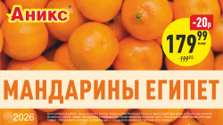 Мандарины с 09.03 по 15.03.2026