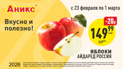 Яблоки с 23.02. по 01.03.2026