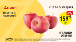 Яблоки Флорина с 16.02 по 22.02.2026