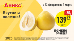 Помело с 23.02 по 01.03.2026